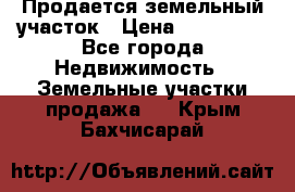 Продается земельный участок › Цена ­ 700 000 - Все города Недвижимость » Земельные участки продажа   . Крым,Бахчисарай